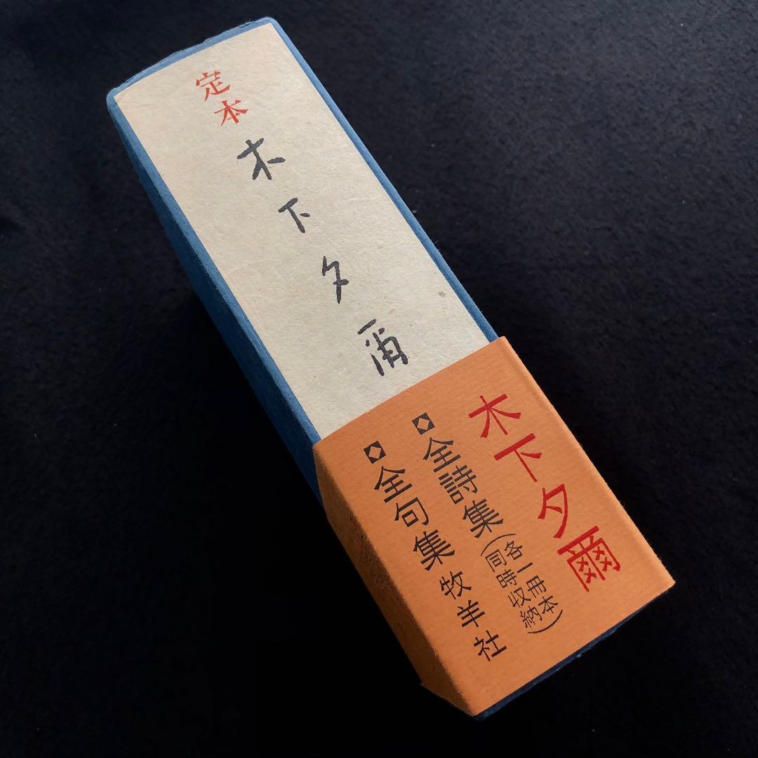 「定本木下夕爾全集（詩集・句集）」木下夕爾 著 井伏鱒二 序 1972年 牧羊社
