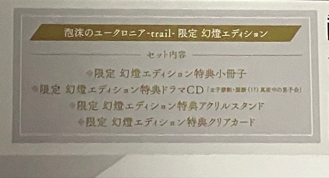 【Switch】泡沫のユークロニア-trail-限定 幻燈エディション