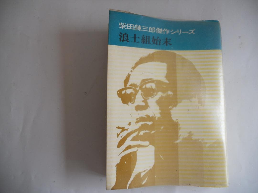 柴田錬三郎　 浪士組始末　甲賀忍組　霞の半兵衛　希少 レア 初版 3冊セット