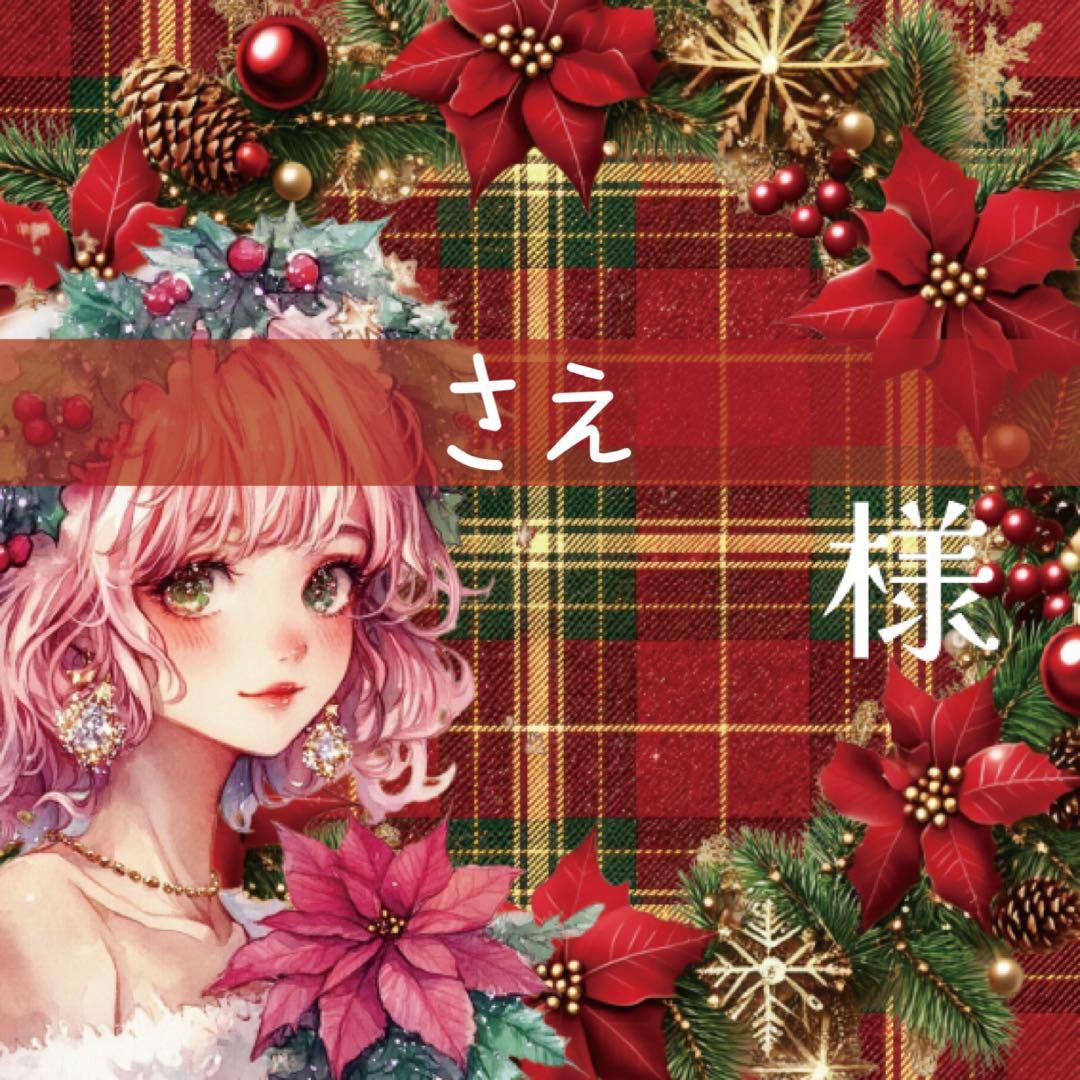 さえ様♡ありがとうございます♡
