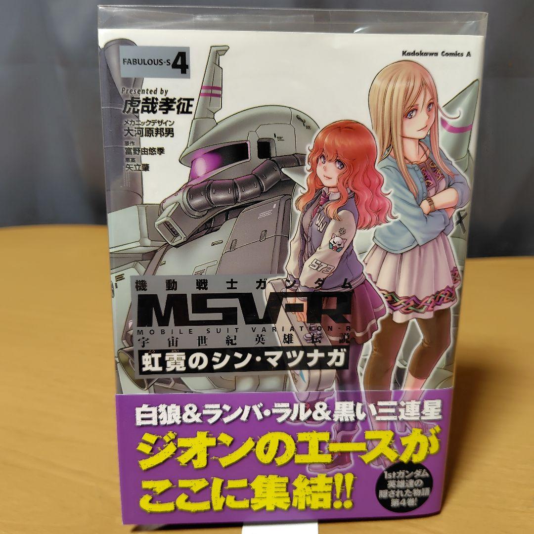 機動戦士ガンダムMSV-R 虹霓のシン・マツナガ1-9巻セット