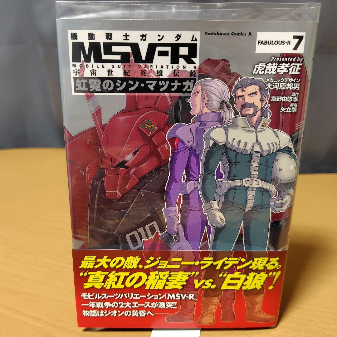 機動戦士ガンダムMSV-R 虹霓のシン・マツナガ1-9巻セット