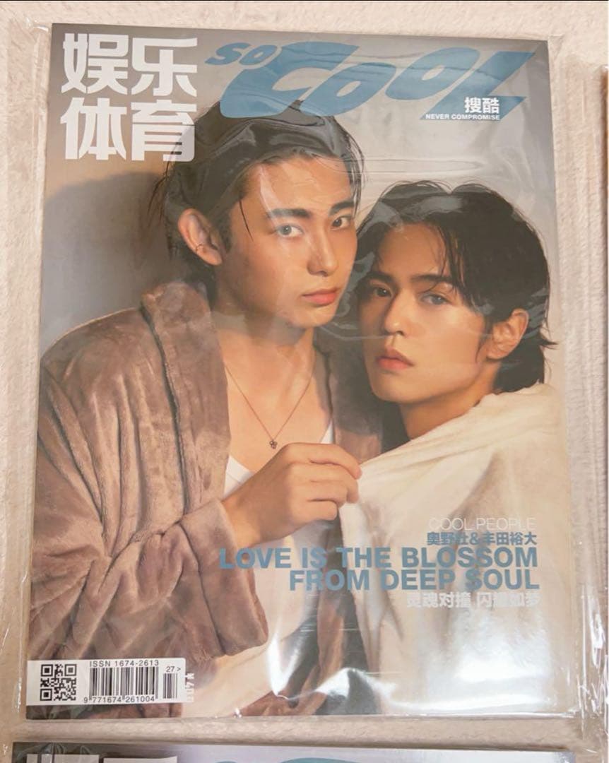 so cool 豊田裕大、奥野壮3冊セット
