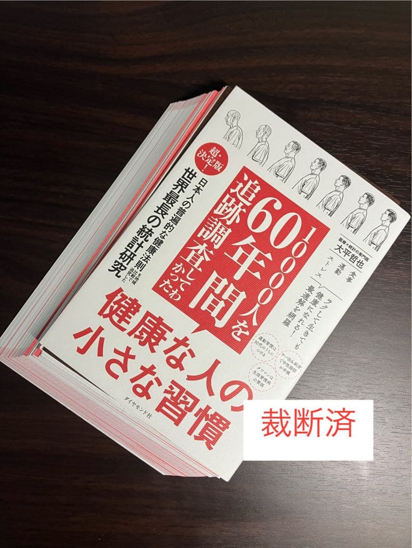 【裁断済】10000人を60年間追跡調査してわかった 健康な人の小さな習慣　ほか