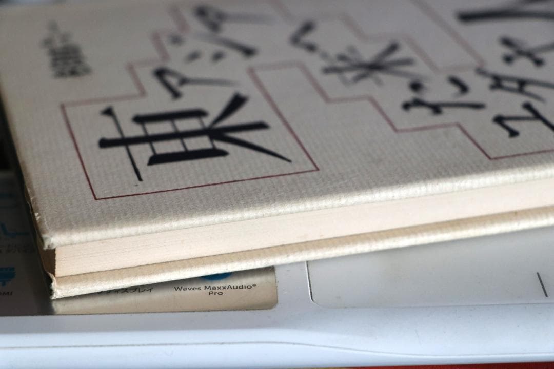 東アジアへ来たユダヤ人 音羽書房 美品 古書　希少本