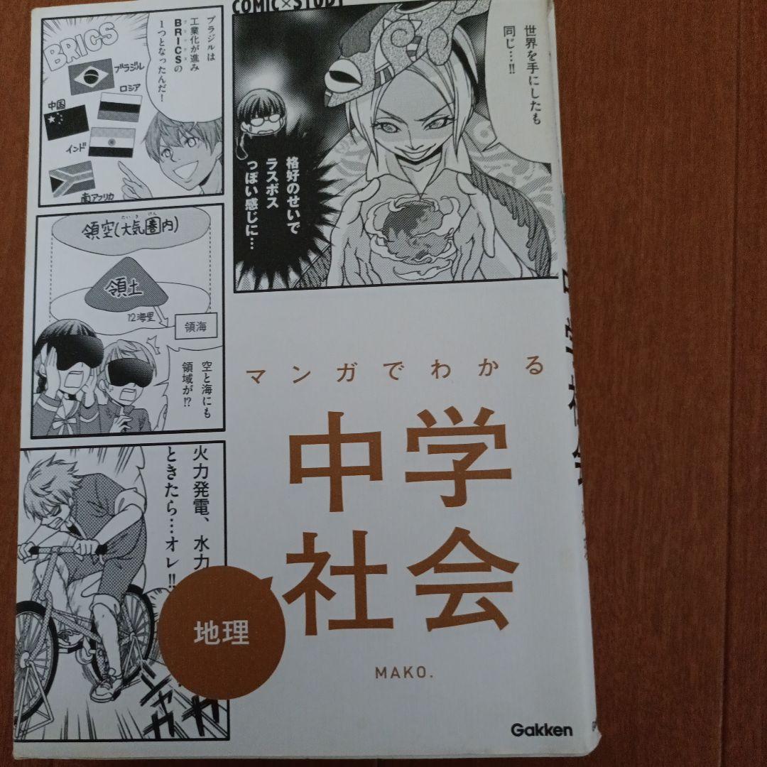 マンガでわかる 中学社会他8冊セット