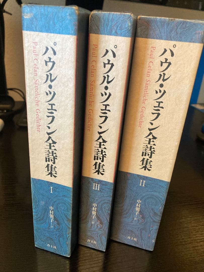 【古書】 パウル・ツェラン全詩集 Ⅰ Ⅱ Ⅲ 全3巻 揃