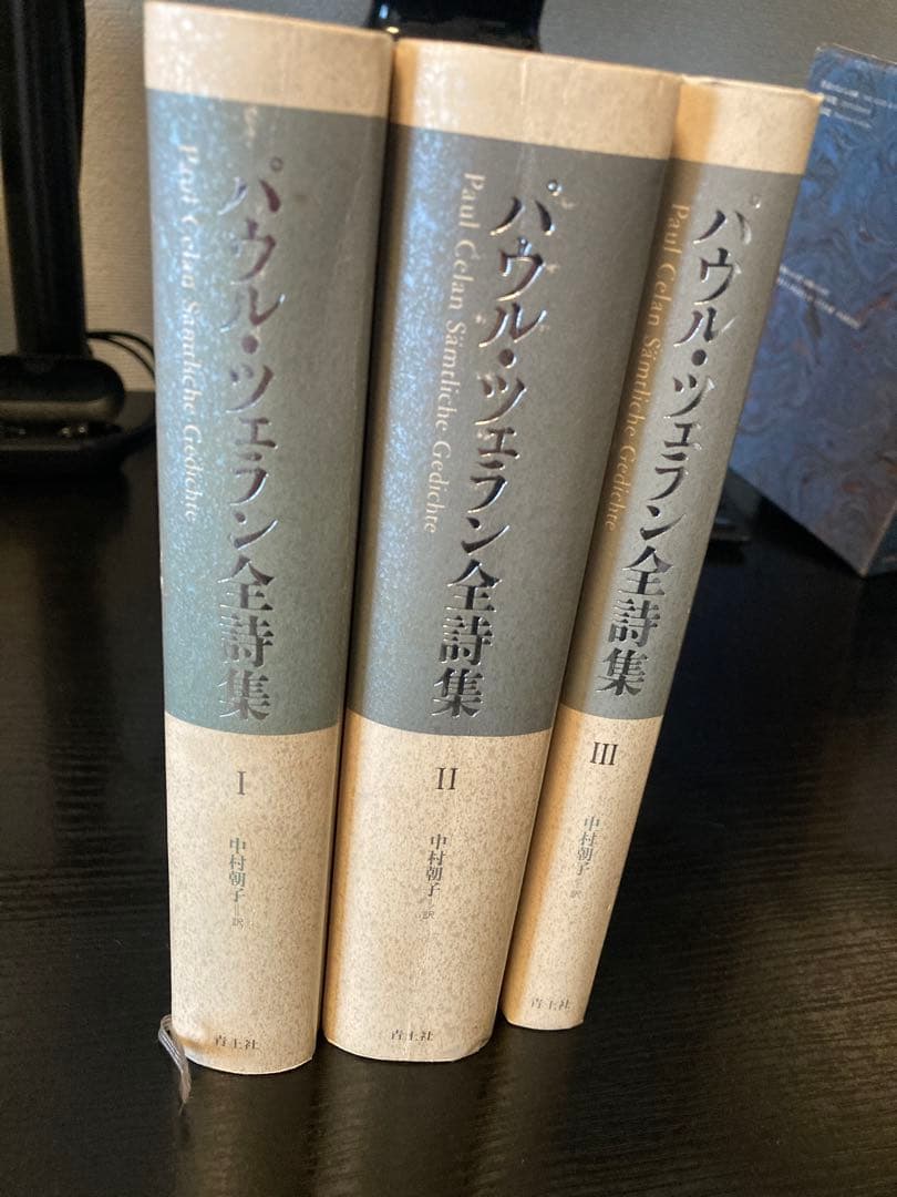 【古書】 パウル・ツェラン全詩集 Ⅰ Ⅱ Ⅲ 全3巻 揃