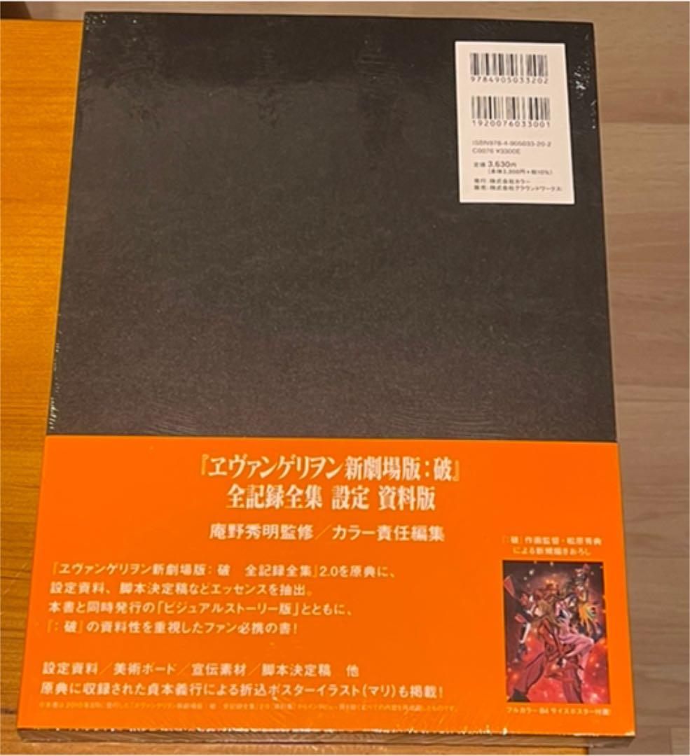 【新品・未開封】ヱヴァンゲリヲン新劇場版：破 全記録全集 設定 資料版
