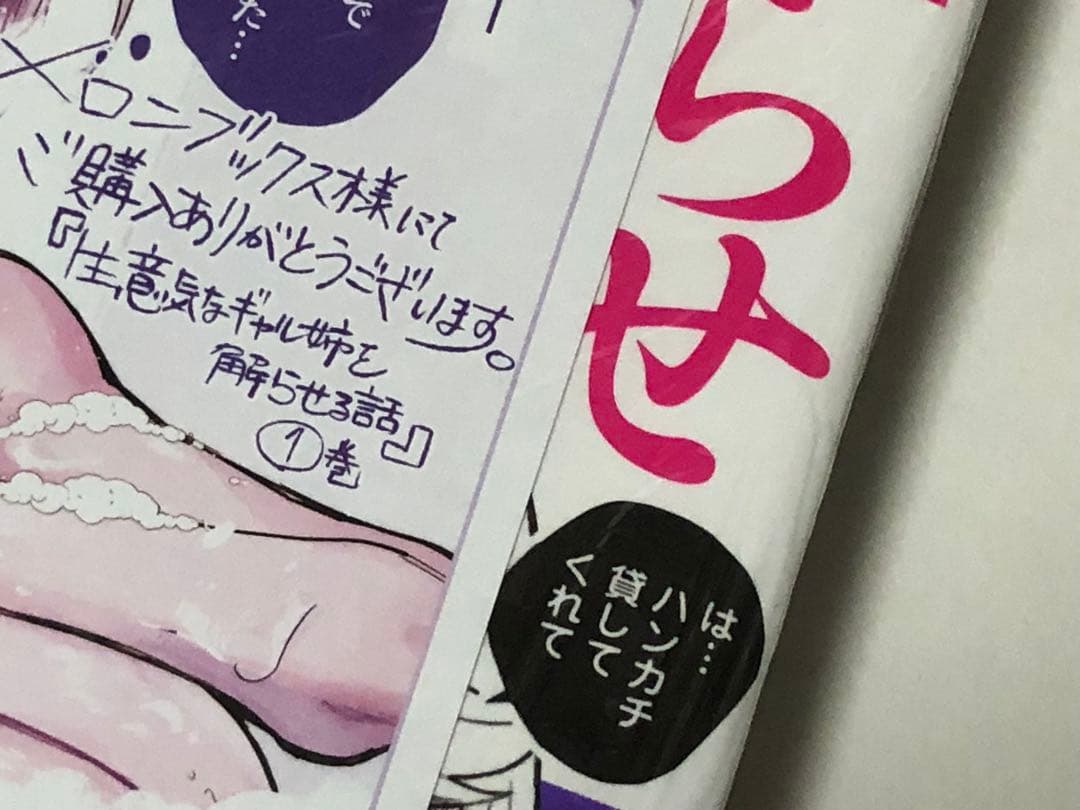 生意気なギャル姉を解らせる話　1巻　初版　新品　メロンブックス特典付き