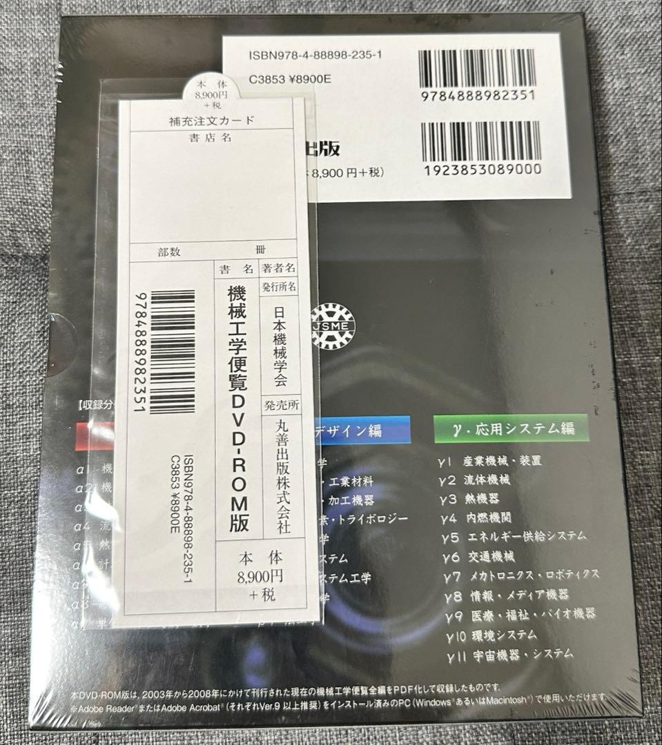 【新品・未開封】機械工学便覧 DVD―ROM版