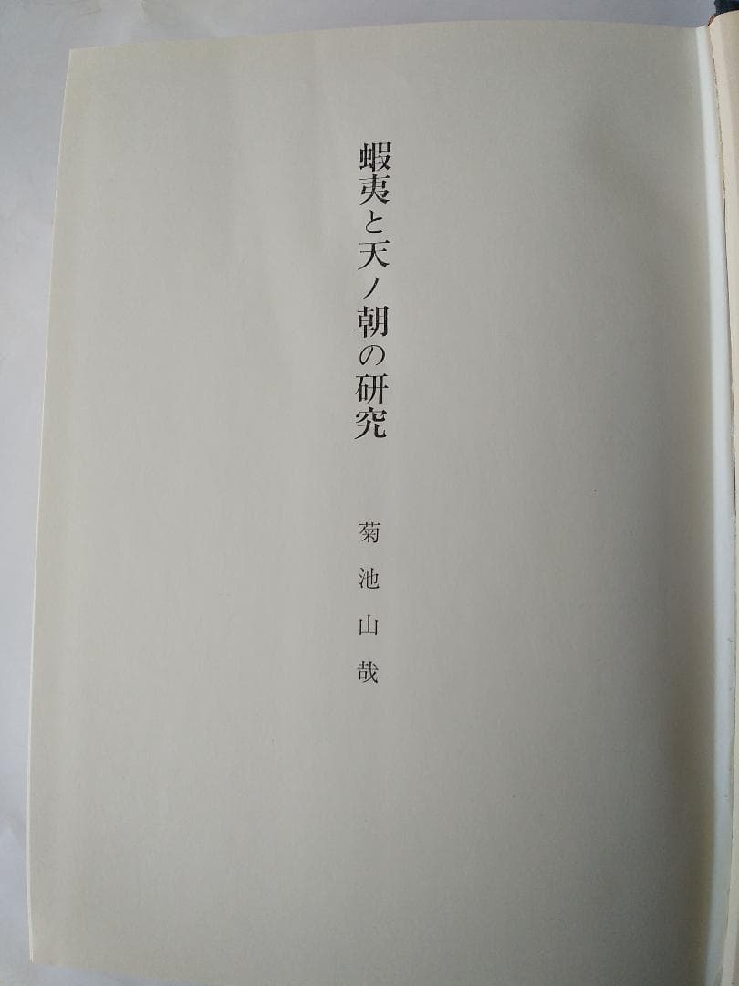 『蝦夷と天ノ朝の研究』 菊池山哉 東京史談会 吉川弘文館 昭和41年 初版 新品