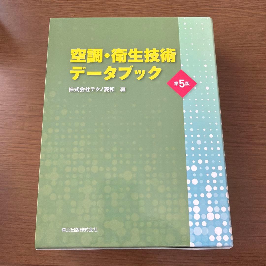 空調・衛生技術データブック