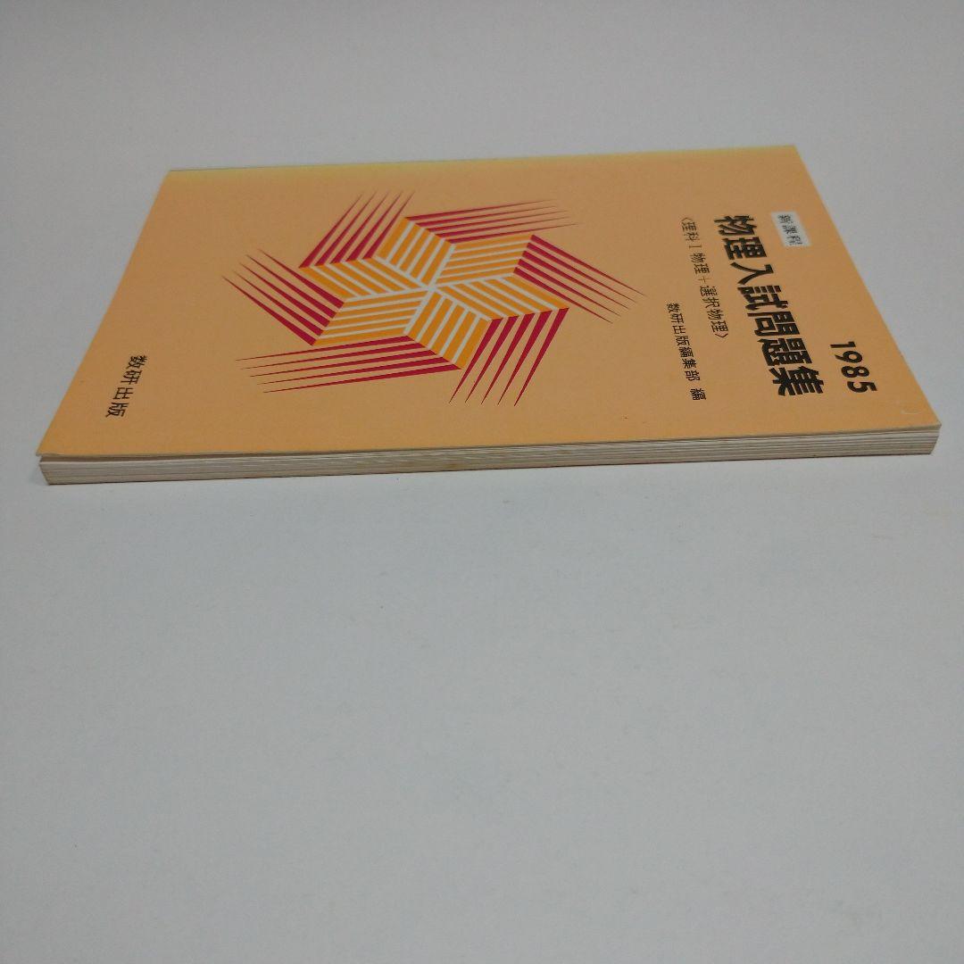 物理入試問題集 数研出版 1985年