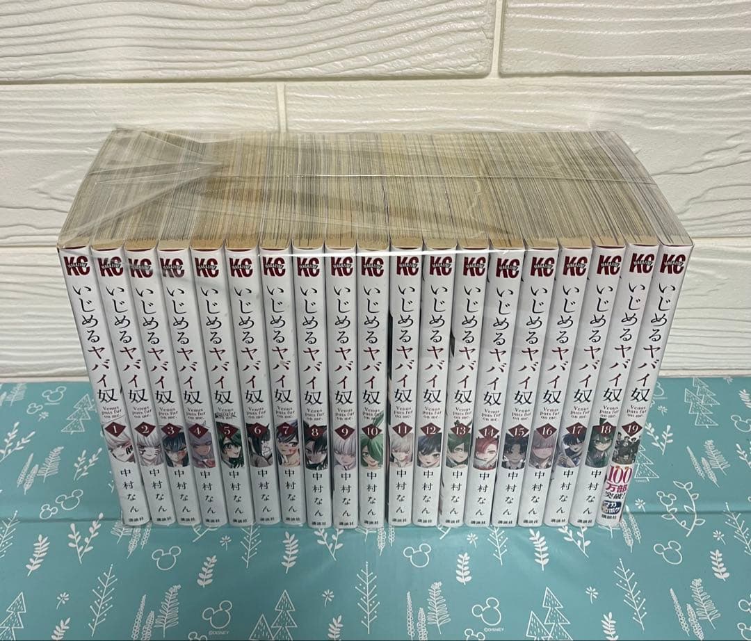 いじめるヤバい奴　全巻セット　1〜19