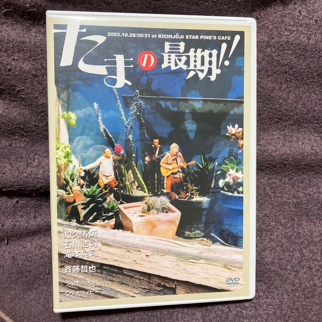 たま　たまの最期!! DVD