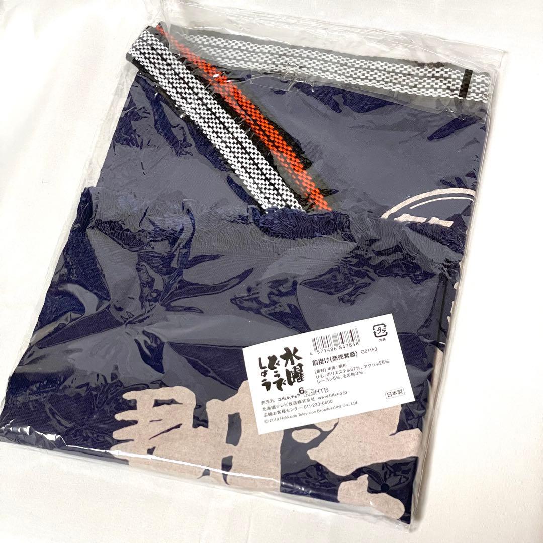 【新品未開封】水曜どうでしょう 前掛け(商売繁盛)
