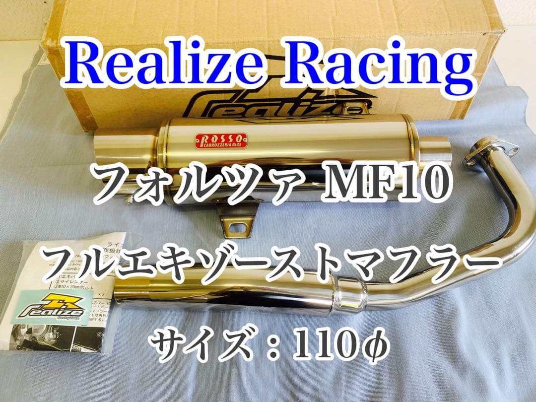 フォルツァ MF10 フルエキゾーストマフラー 110φ エキパイ