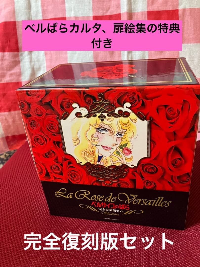 ベルサイユのばら 完全復刻版セット 外伝 ベルばらカルタ 連載扉絵集付き