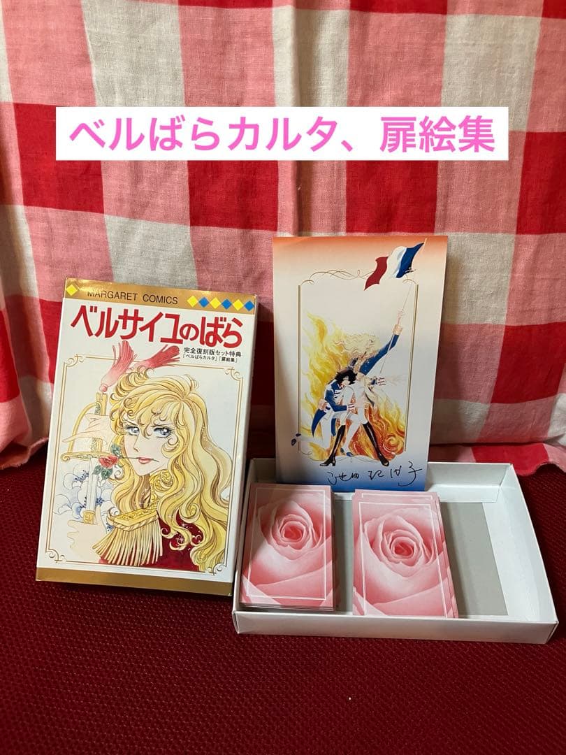ベルサイユのばら 完全復刻版セット 外伝 ベルばらカルタ 連載扉絵集付き