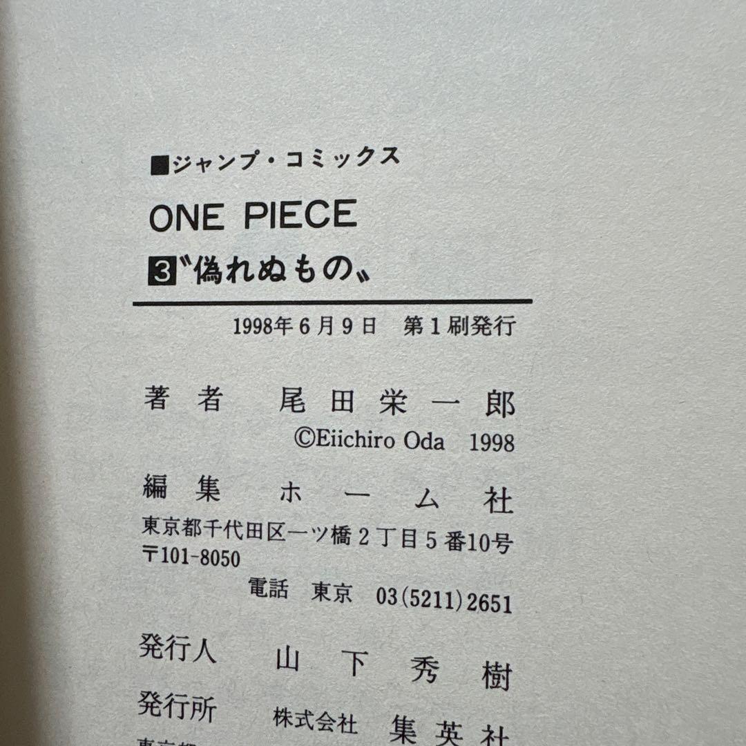 【美品】初版本 ONE PIECE ワンピース 3巻　1998年