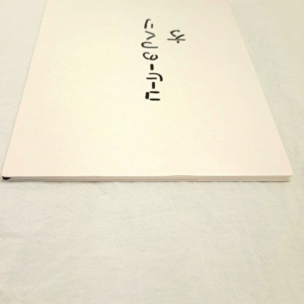 コーヒーのつくり方 大坊勝次 初版 封筒付き