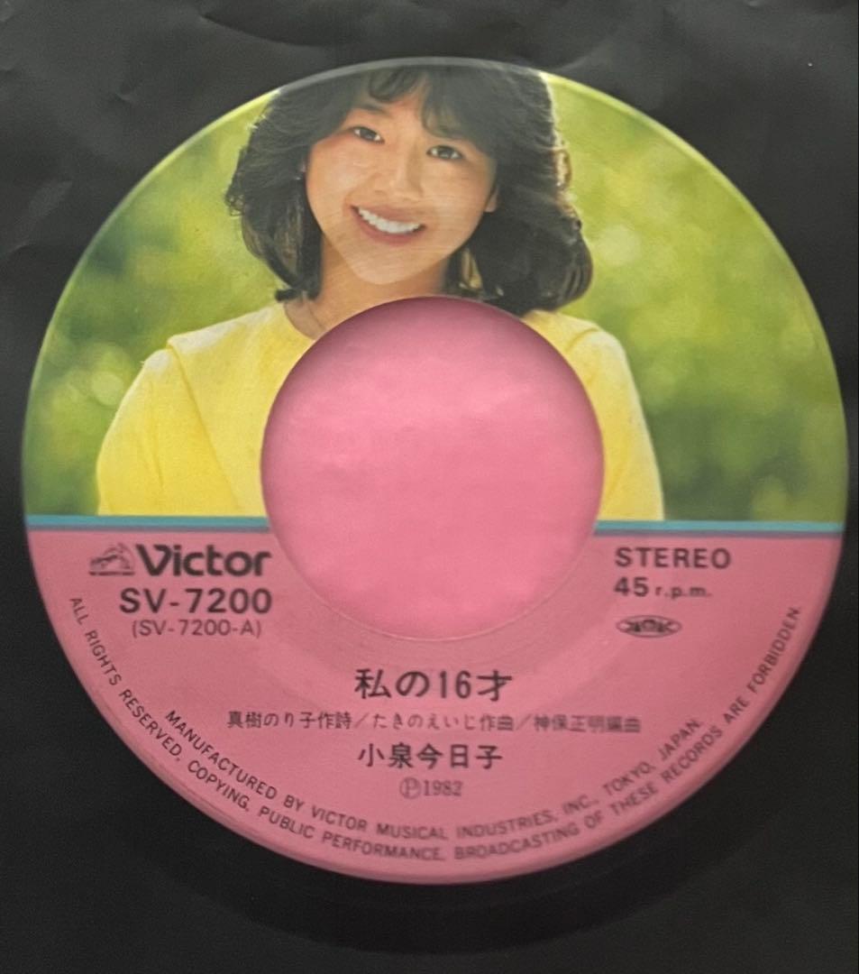 小泉今日子 直筆サイン付きシングルEPレコード ピクチャーep 私の16才1枚