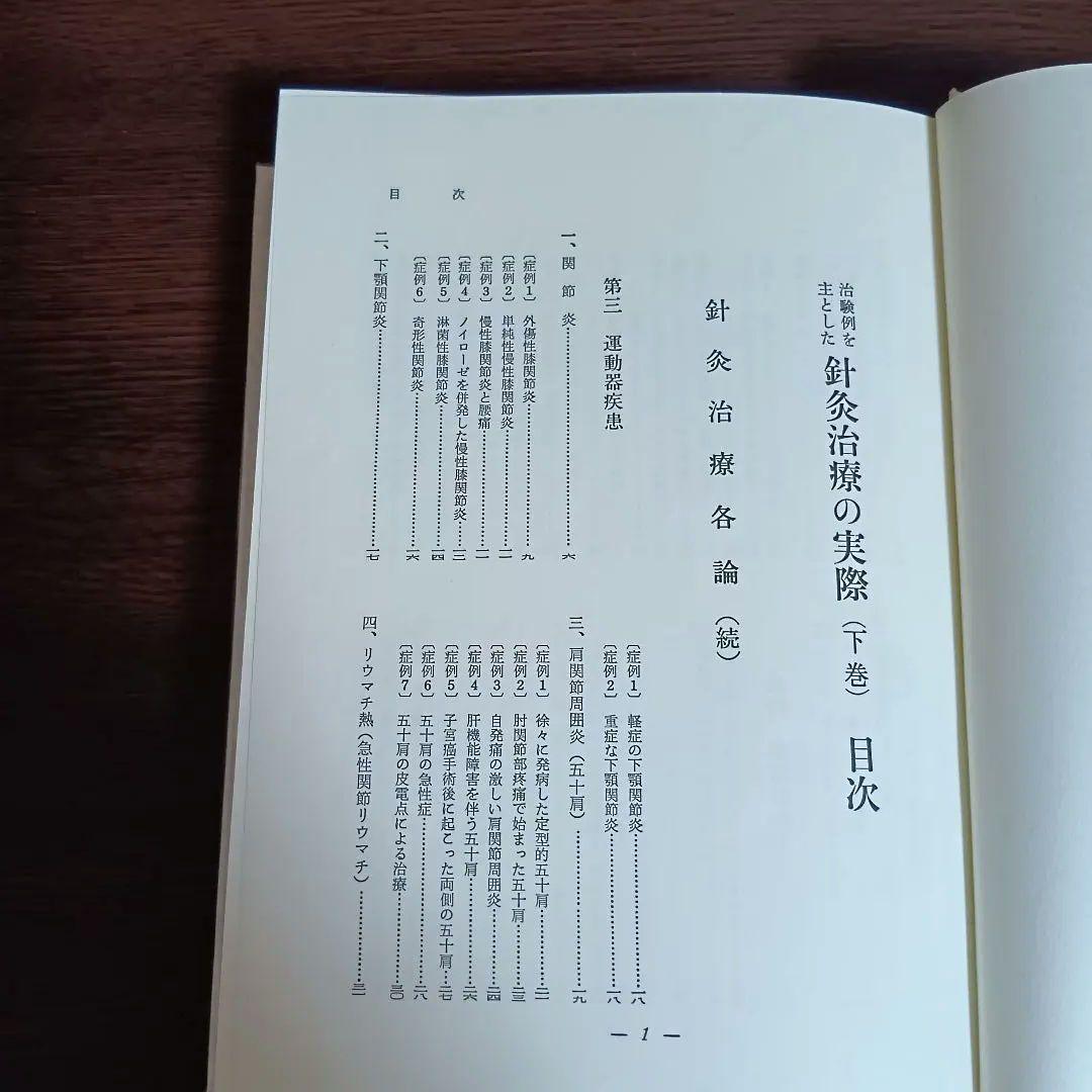 針灸治療の実際 上下巻セット　東洋医学選書