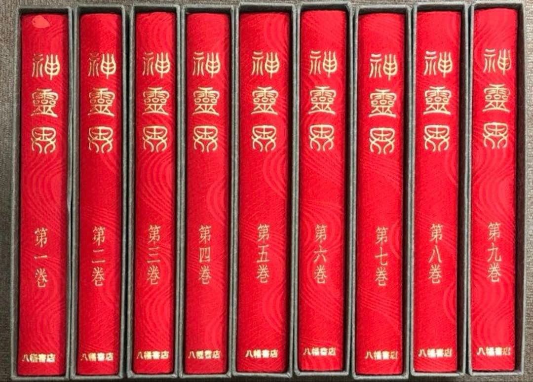 神霊界 全九巻 セット 八幡書店 出口王仁三郎 大本神諭 新宗教大本
