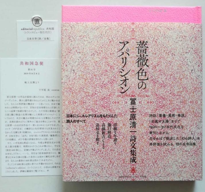 初版/薔薇色のアパリシオン　冨士原清一詩文集成
