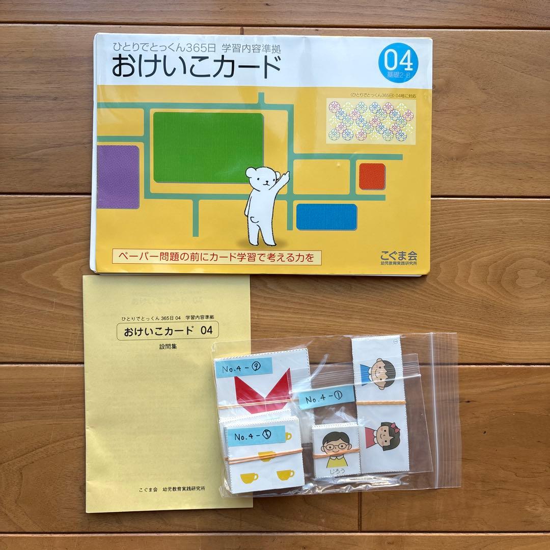 【小学校受験】こぐま会おけいこカード　全12セット✴︎お箸セットなどおまけ付き