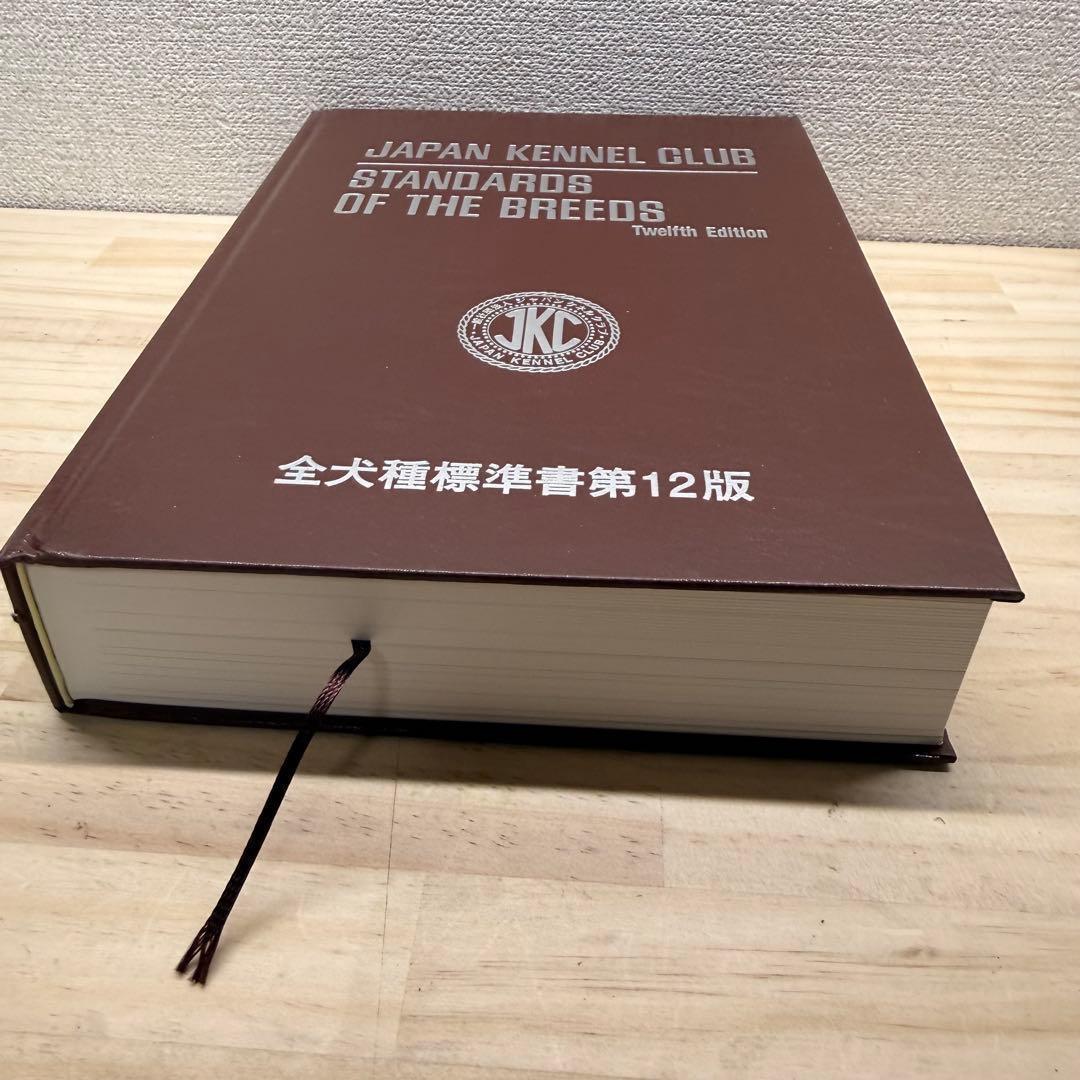 全犬種標準書第12版　 日本犬協会　JAPAN KENNEL CLUB