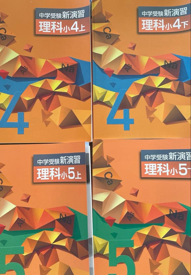 中学受験 新演習 理科 小4上下 小5上下