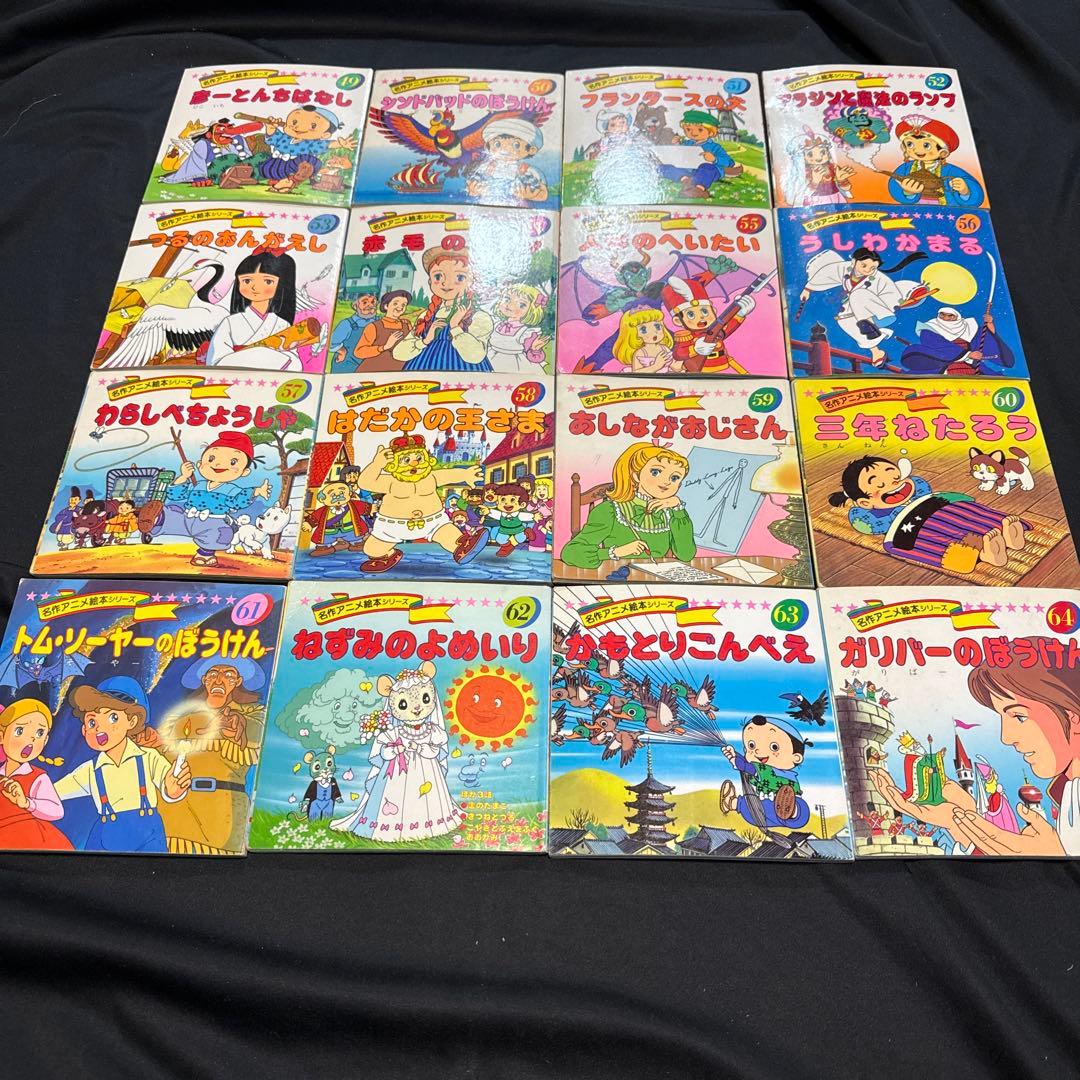 名作アニメ絵本全90巻➕ちびくろサンボ➕アニメ昔話シリーズ全10巻