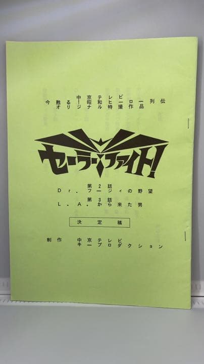 セーラーファイト！ 決定稿