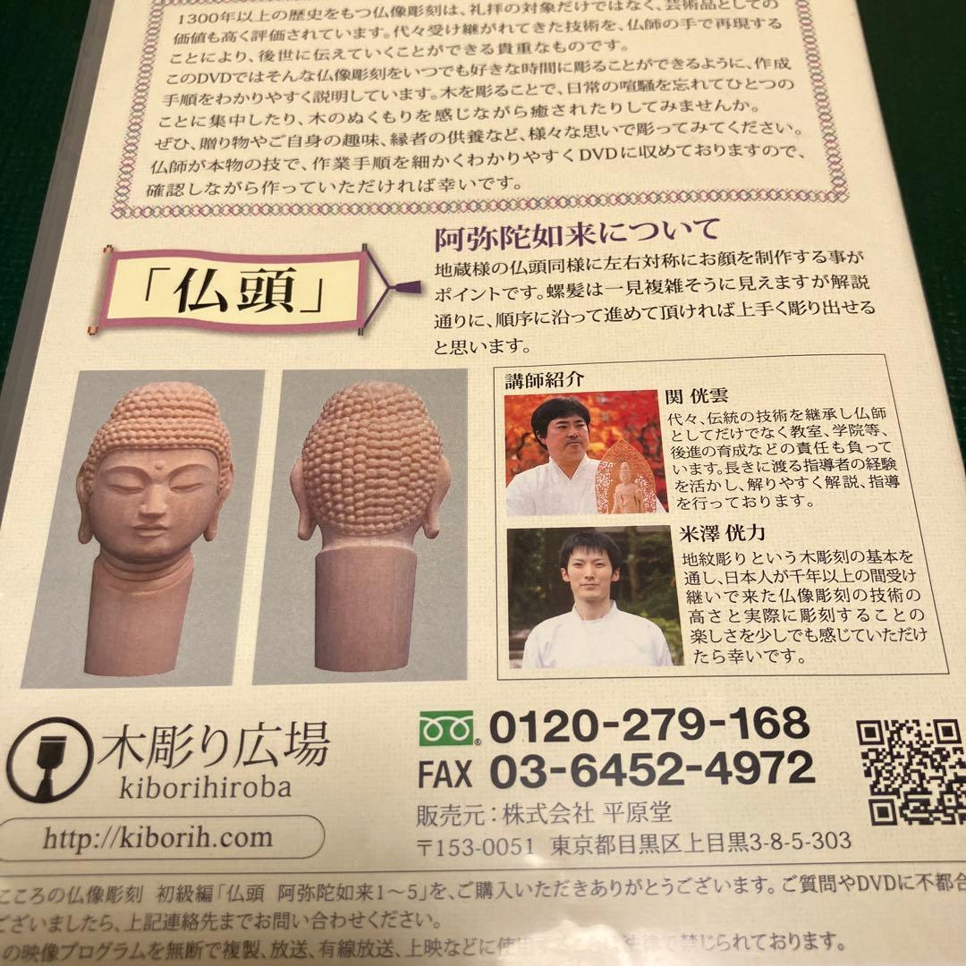 こころの仏像彫刻 初級編 仏頭 阿弥陀如来DVD1-5