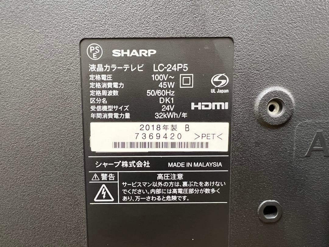 SHARP AQUOS 24型 液晶テレビ LC-24P5 2018年製