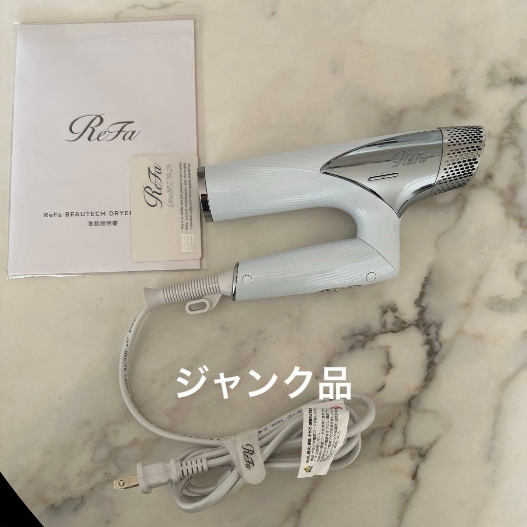 【ジャンク品】ReFa　リファビューテック ドライヤースマート