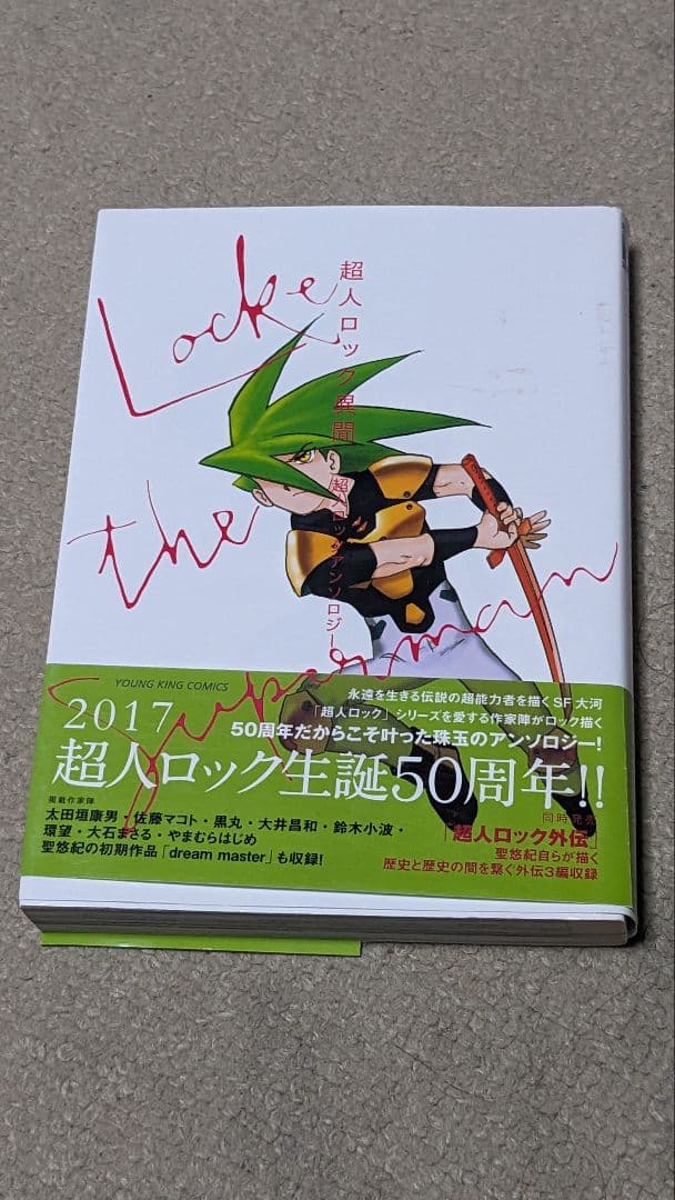 【初版】超人ロック ホリーサークル、久遠の瞳、刻の子供達、ドラゴンズブラッド　他