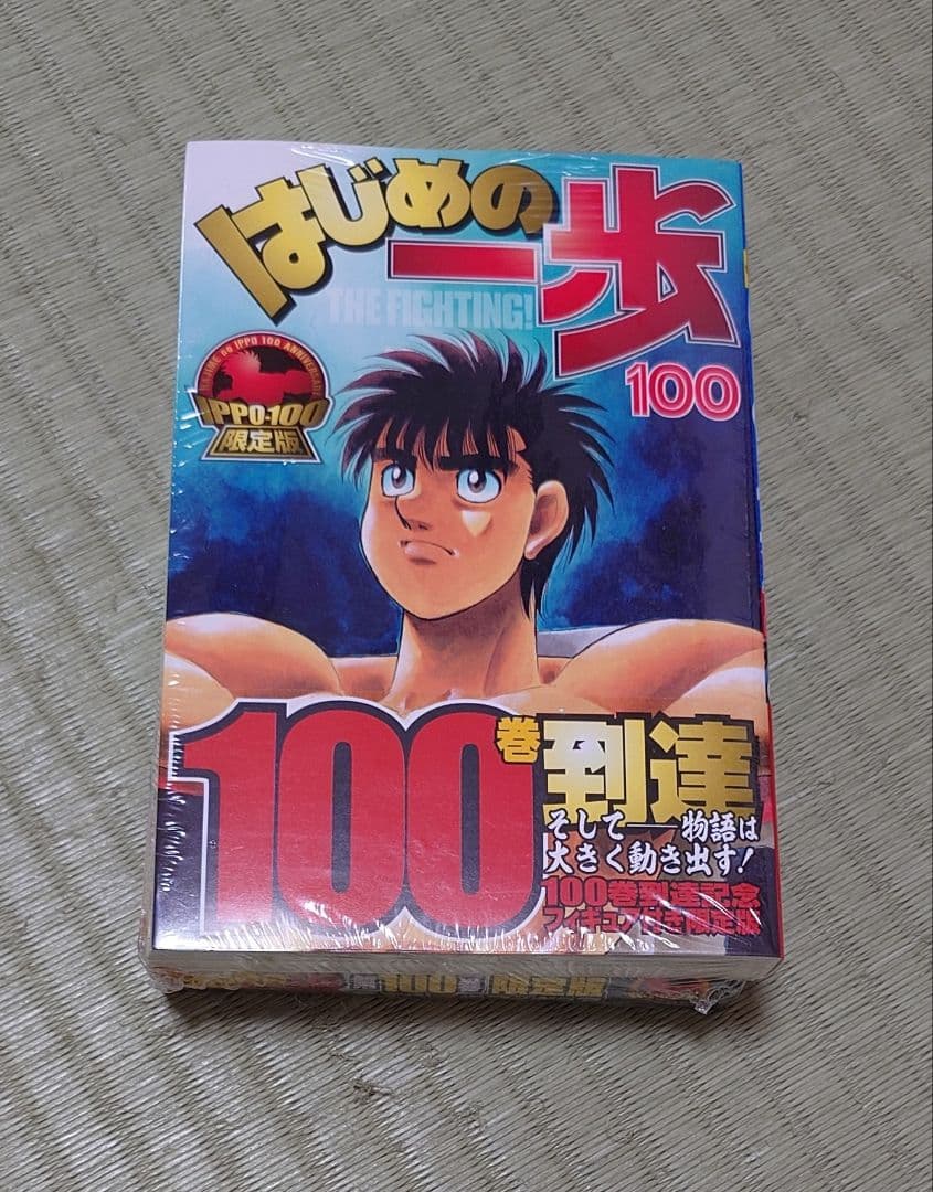 はじめの一歩 100巻 限定版 フィギュア付き