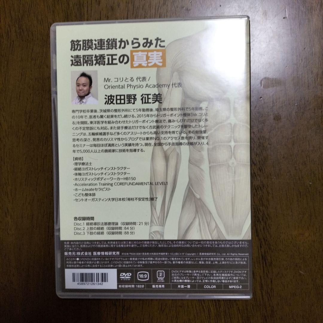 筋膜連鎖からみた遠隔療法の真実 DVD
