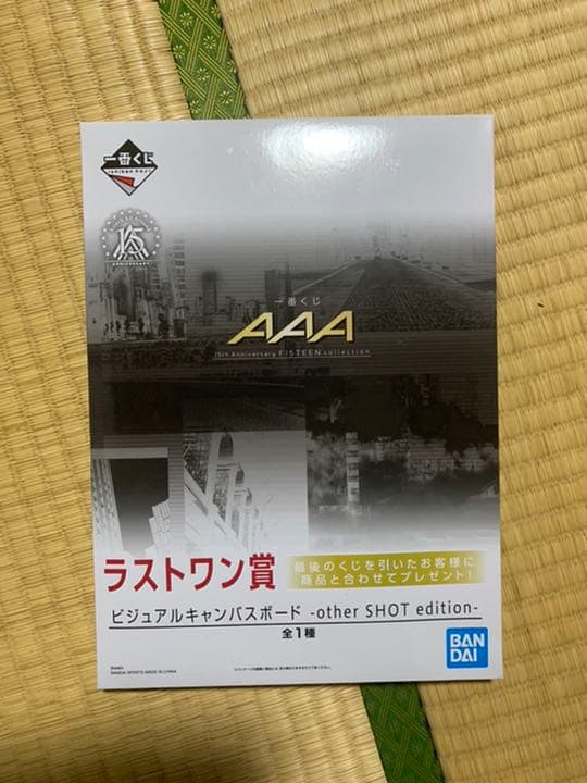 AAA クジ　ラストワン賞など