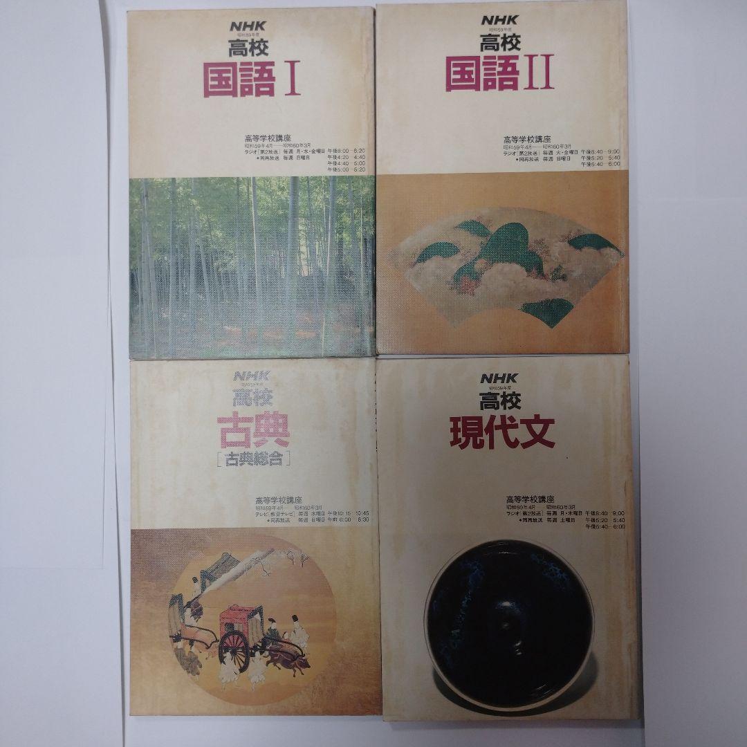 NHK 高校 国語Ⅰ、Ⅱ、現代文、古典4冊セット 59年度 教育テレビ