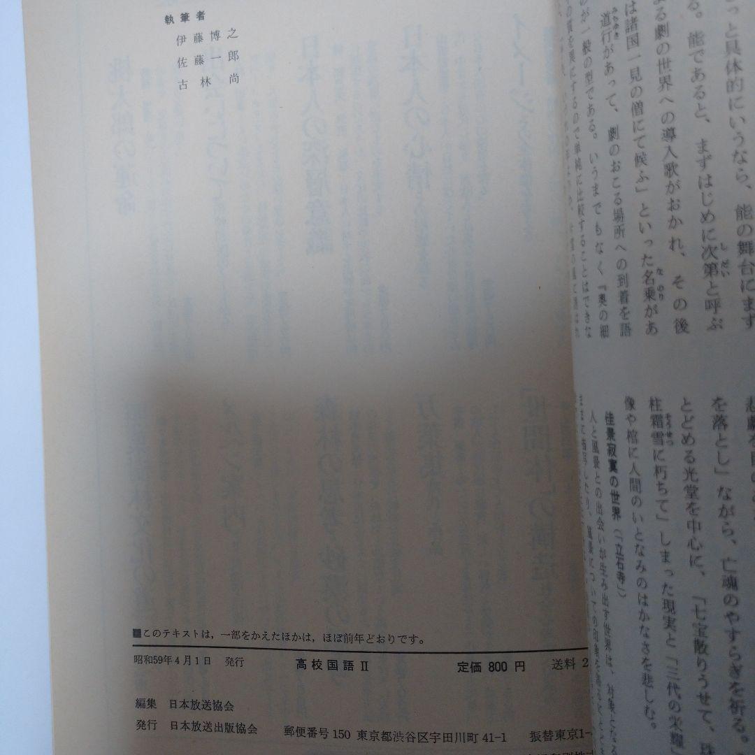 NHK 高校 国語Ⅰ、Ⅱ、現代文、古典4冊セット 59年度 教育テレビ