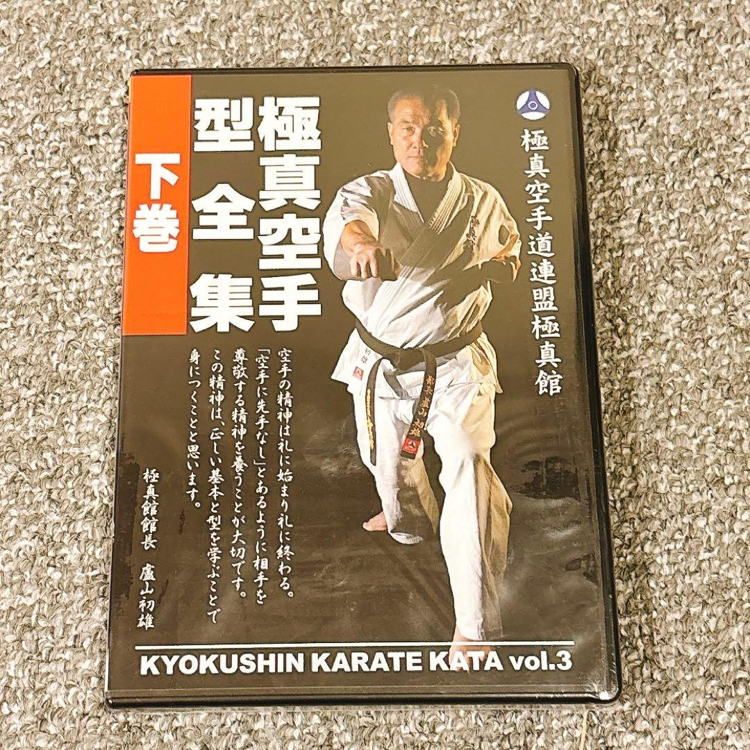 【新品】極真空手型全集 (上・中・下)全巻セット ［DVD］
