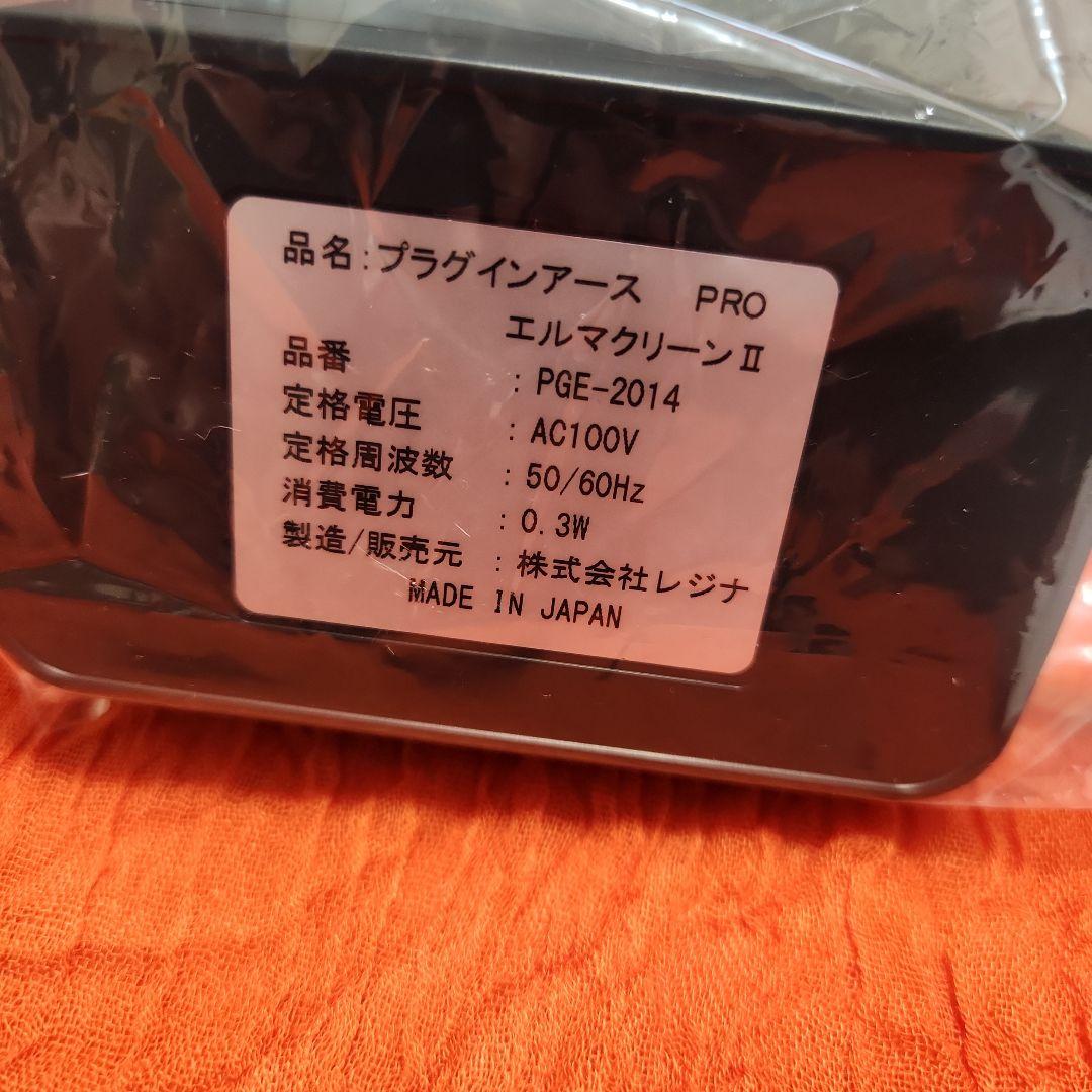 【新品未使用】プラグインアース　レジナ　電磁波対策　アーシング