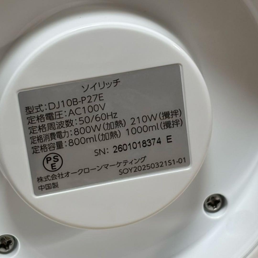 【未使用】ショップジャパン ソイリッチ SOY RICH 完全豆乳メーカー