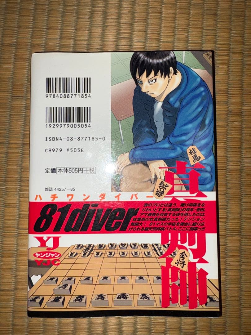 【1巻　初版】ハチワンダイバー 柴田ヨクサル