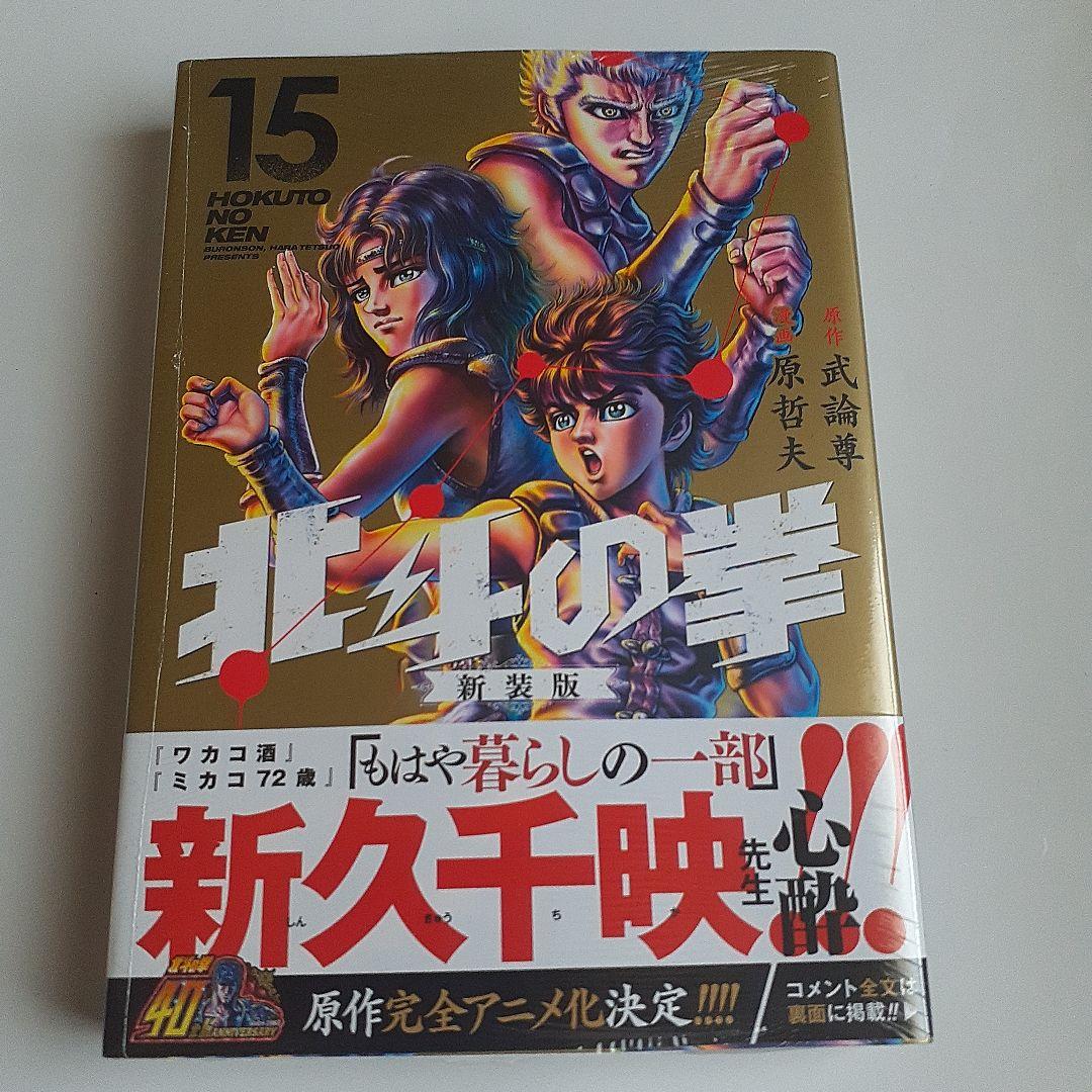 北斗の拳. 新装版10～18