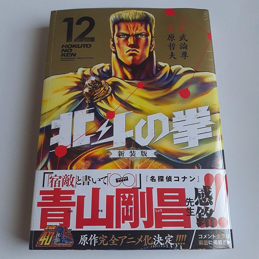 北斗の拳. 新装版10～18